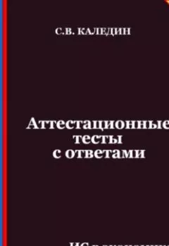 Аудиокнига - Аттестационные тесты с ответами. ИС в экономике. Программный комплекс 1С Предприятие. Сергей Каледин - слушать в Litvek