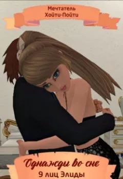 Обложка книги - Однажды во сне, 9 лиц Элиды, Серия 39 - Мечтатель Хойти-Пойти