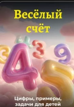 Книга - Весёлый счёт: Цифры, примеры, задачи для детей - Артем Демиденко - скачать полностью Обложка книги - Весёлый счёт: Цифры, примеры, задачи для детей - Артем Демиденко