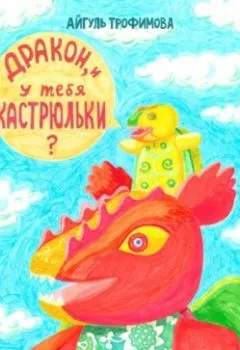 Аудиокнига - Дракон, и у тебя кастрюльки? Сценарий для чтения по ролям. Айгуль Трофимова - слушать в Litvek