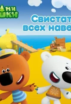 Аудиокнига - Ми-ми-мишки. Свистать всех наверх!. А. И. Мишина - слушать в Litvek