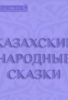 Обложка книги - Казахские народные сказки - Народное творчество