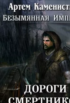 Обложка книги - Дороги смертников - Артем Каменистый