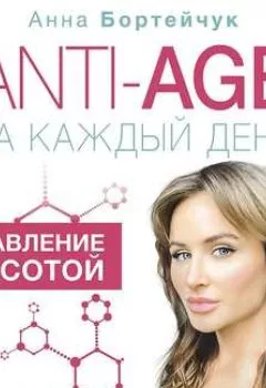 Аудиокнига - ANTI-AGE на каждый день: управление красотой. Анна Бортейчук - слушать в Litvek