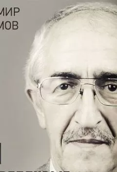 Аудиокнига - Годы привередливые. Записки геронтолога. В. Н. Анисимов - слушать в Litvek