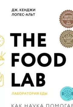Книга - The Food Lab. Лаборатория еды. Дж. Кенджи Лопес-Альт - прослушать в Litvek