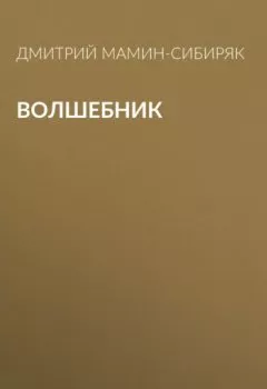 Книга - Волшебник. Дмитрий Мамин-Сибиряк - прослушать в Litvek
