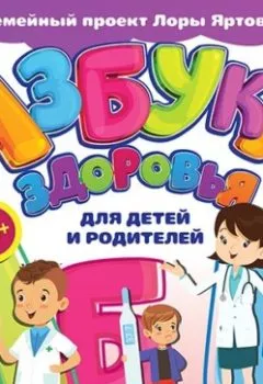 Книга - Азбука здоровья для детей и родителей.  - прослушать в Litvek