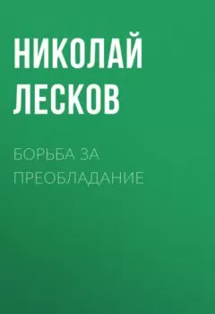 Обложка книги - Борьба за преобладание - Николай Лесков