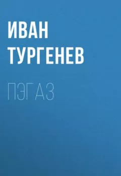 Обложка книги - Пэгаз - Иван Тургенев