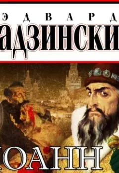Аудиокнига - Иоанн мучитель. Эдвард Радзинский - слушать в Litvek