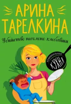 Обложка книги - Убийство несолоно хлебавши - Арина Тарелкина