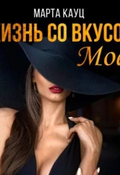 Аудиокнига - Жизнь со вкусом Moёt. Марта Кауц - слушать в Litvek