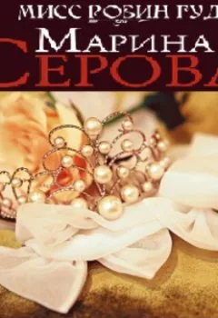 Обложка книги - Невеста года - Марина Серова