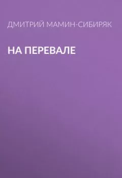 Обложка книги - На перевале - Дмитрий Мамин-Сибиряк