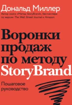 Аудиокнига - Воронки продаж по методу StoryBrand: Пошаговое руководство. Дональд Миллер - слушать в Litvek