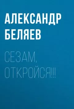 Книга - Сезам, откройся!!!. Александр Беляев - прослушать в Litvek