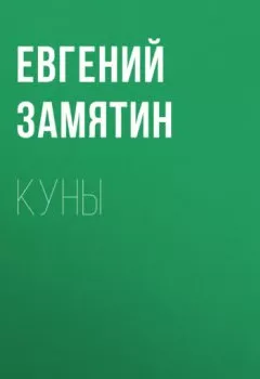 Обложка книги - Куны - Евгений Замятин