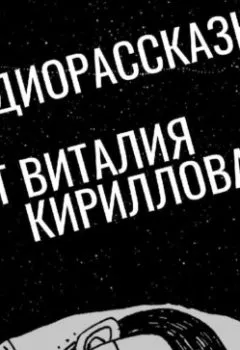 Обложка книги - Вайнар 4.0: Предыстория Третьей мировой войны - Виталий Александрович Кириллов