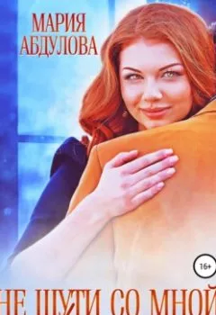 Обложка книги - Не шути со мной, Рыжая - Мария Абдулова