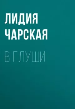 Обложка книги - В глуши - Лидия Чарская