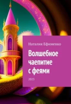 Обложка книги - Волшебное чаепитие с феями - Наталия Ефименко
