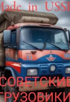 Книга - Made in USSR: Советские грузовики. Диана Константиновна Флока - прослушать в Litvek