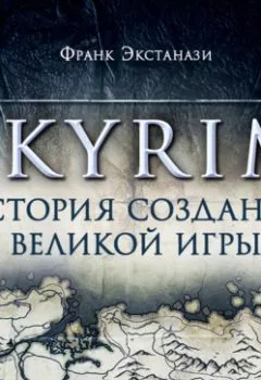 Аудиокнига - Skyrim. История создания великой игры. Франк Экстанази - слушать в Litvek