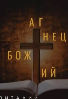 Аудиокнига - Агнец Божий. Виталий Александрович Кириллов - слушать в Litvek