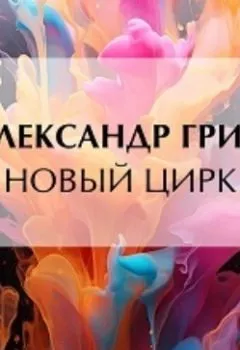Аудиокнига - Новый цирк. Александр Грин - слушать в Litvek