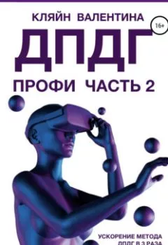 Обложка книги - ДПДГ ПРОФИ. Часть 2. Ускорение ДПДГ в 3 раза через перепись сценария - Валентина Кляйн