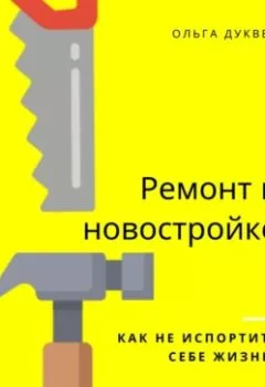 Обложка книги - Ремонт квартиры в новостройке. Как не испортить себе жизнь? - Ольга Андреевна Дуквен