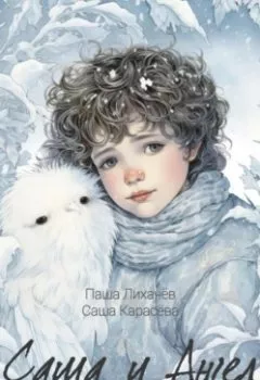 Обложка книги - Саша и Ангел - Саша Карасёва