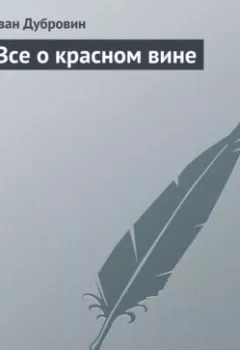 Аудиокнига - Все о красном вине. Иван Дубровин - слушать в Litvek