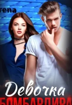 Аудиокнига - Девочка бомбардира. Регина Янтарная - слушать в Litvek