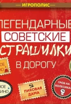 Аудиокнига - Легендарные советские страшилки в дорогу. Сборник - слушать в Litvek