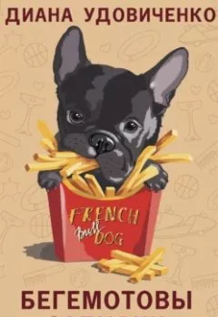 Аудиокнига - Бегемотовы записки. Диана Удовиченко - слушать в Litvek