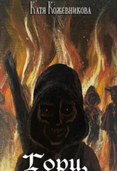 Аудиокнига - Гори, моя ярость. Катя Кожевникова - слушать в Litvek