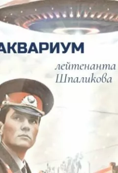 Аудиокнига - Аквариум лейтенанта Шпаликова. Александр Воропаев - слушать в Litvek