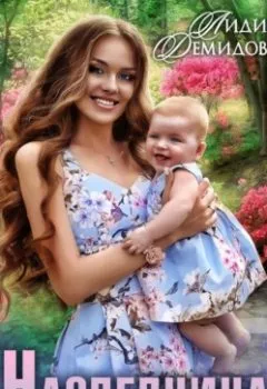 Аудиокнига - Наследница. Лидия Демидова - слушать в Litvek