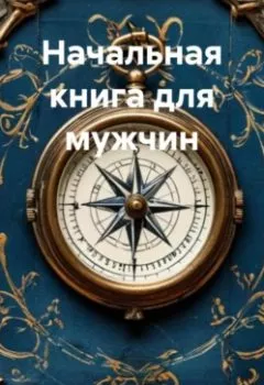 Аудиокнига - «Начальная книга для мужчин». Дьякон Джон Святой - слушать в Litvek