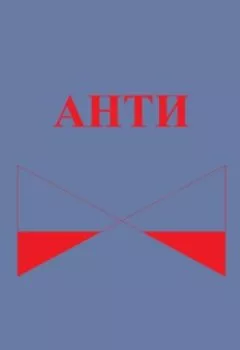 Аудиокнига - Анти. Павел Колбасин - слушать в Litvek