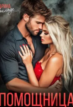 Аудиокнига - Помощница для миллиардера. Арина Вильде - слушать в Litvek