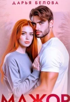 Аудиокнига - Мажор. Недетские игры. Дарья Белова - слушать в Litvek