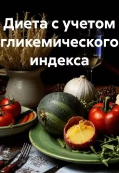 Аудиокнига - " Диета с учетом гликемического индекса ". Любовь Александровна Снегирева - слушать в Litvek