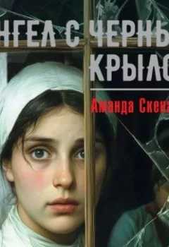 Аудиокнига - Ангел с черным крылом. Аманда Скенандор - слушать в Litvek