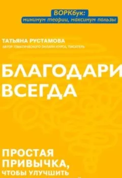 Аудиокнига - Благодари всегда. Простая привычка, чтобы улучшить отношения с собой и миром. Татьяна Рустамова - слушать в Litvek