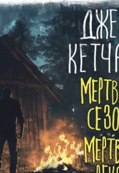 Аудиокнига - Мертвый сезон. Мертвая река. Джек Кетчам - слушать в Litvek