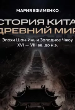 Аудиокнига - Эпохи Шан-Инь и Западное Чжоу. Мария Ефименко - слушать в Litvek
