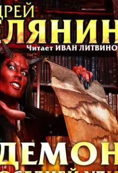 Аудиокнига - Демон с соседней улицы. Андрей Белянин - слушать в Litvek